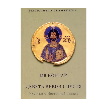 Зображення Девять веков спустя