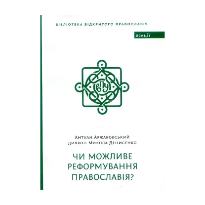 Зображення Чи можливе реформування Православія?