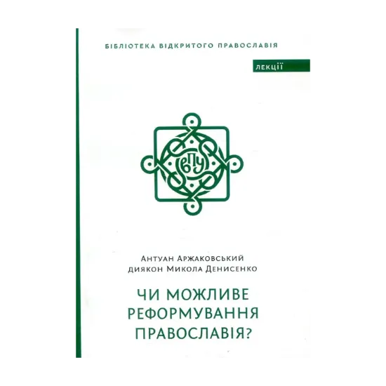 Зображення Чи можливе реформування Православія?