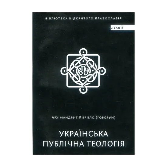 Зображення Українська публічна теологія