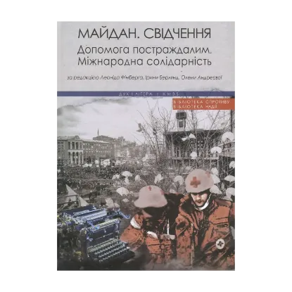 Зображення Майдан. Свідчення. Допомога постраждалим. Міжнародна солідарність