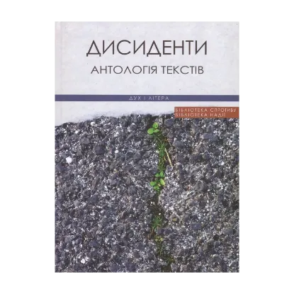 Зображення Дисиденти. Антологія текстів