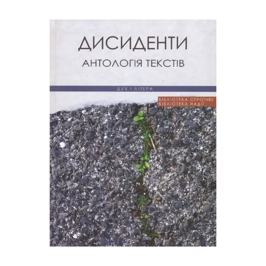 Зображення Дисиденти. Антологія текстів
