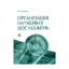 Зображення Організація наукових досліджень