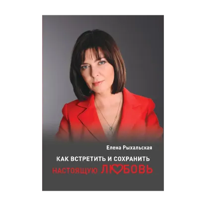Зображення Как встретить и сохранить настоящую любовь