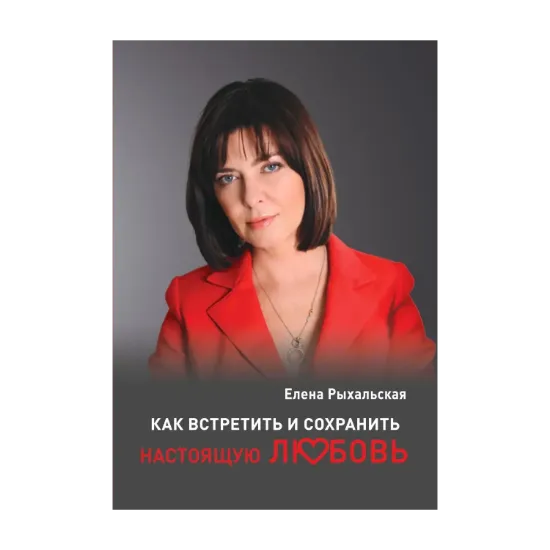 Зображення Как встретить и сохранить настоящую любовь