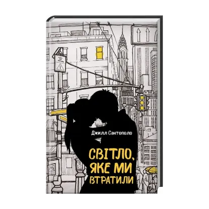 Зображення Світло, яке ми втратили