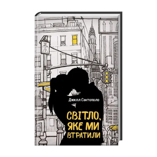 Зображення Світло, яке ми втратили