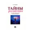Зображення Тайны развития (не очень серьезная книга об очень серьезном)