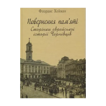 Зображення Повернення пам'яті. Сторінки єврейської історії Чернівців
