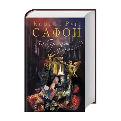 Зображення Лабіринт духів. Книга 4