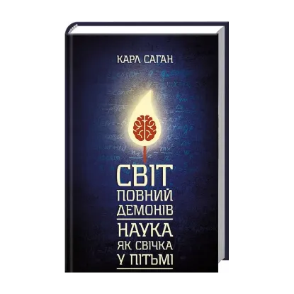 Зображення Світ, повний демонів. Наука, як свічка у пітьмі