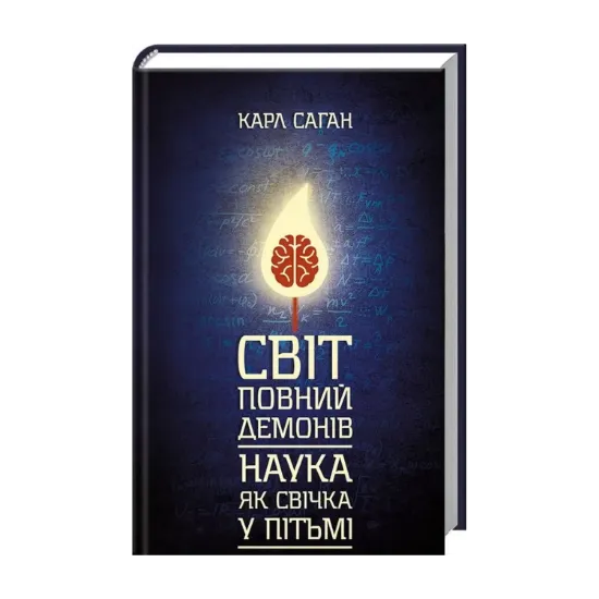 Зображення Світ, повний демонів. Наука, як свічка у пітьмі