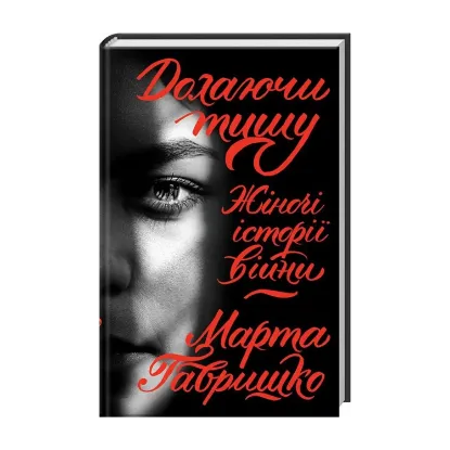 Зображення Долаючи тишу. Жіночі історії війни