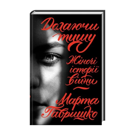 Зображення Долаючи тишу. Жіночі історії війни