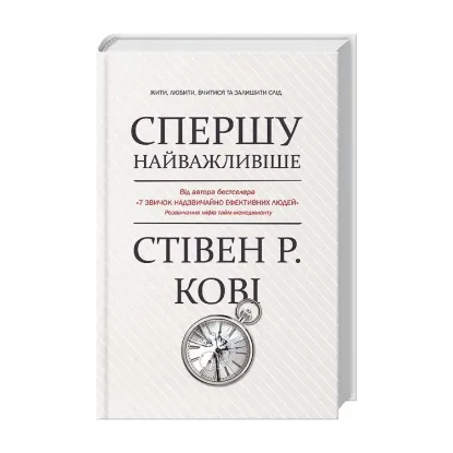 Зображення Спершу найважливіше! Жити, любити, вчитися, залишити слід