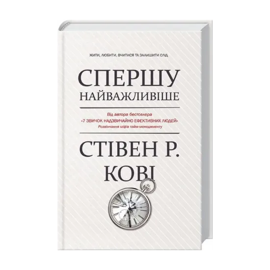 Зображення Спершу найважливіше! Жити, любити, вчитися, залишити слід