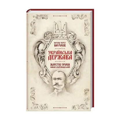 Зображення Українська Держава - жорсткі уроки. Павло Скоропадський. Погляд через 100 років