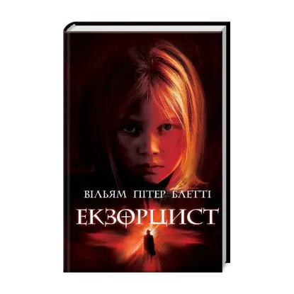 Зображення Екзорцист