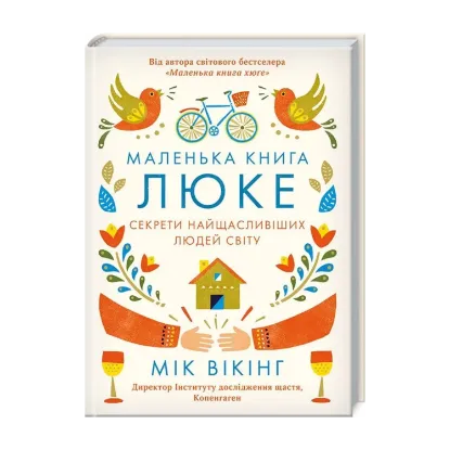 Зображення Маленька книга люке. Секрети найщасливіших людей світу