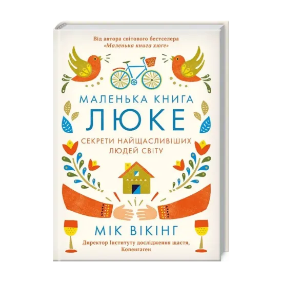 Зображення Маленька книга люке. Секрети найщасливіших людей світу