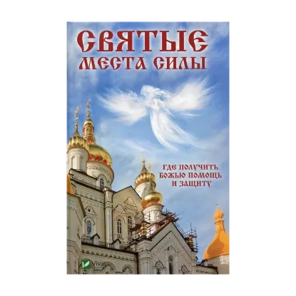 Зображення Святые места силы. Где получить Божью помощь и защиту
