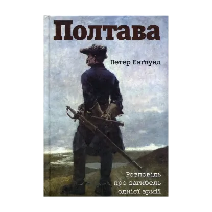 Зображення Полтава.Розповідь про загибель однієї армії