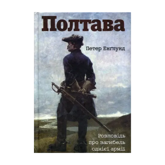 Зображення Полтава.Розповідь про загибель однієї армії