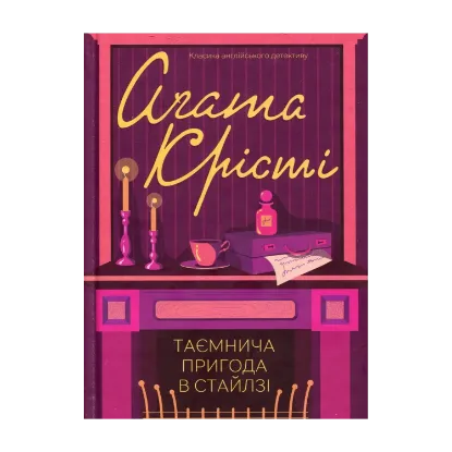Зображення Таємнича пригода в Стайлзі