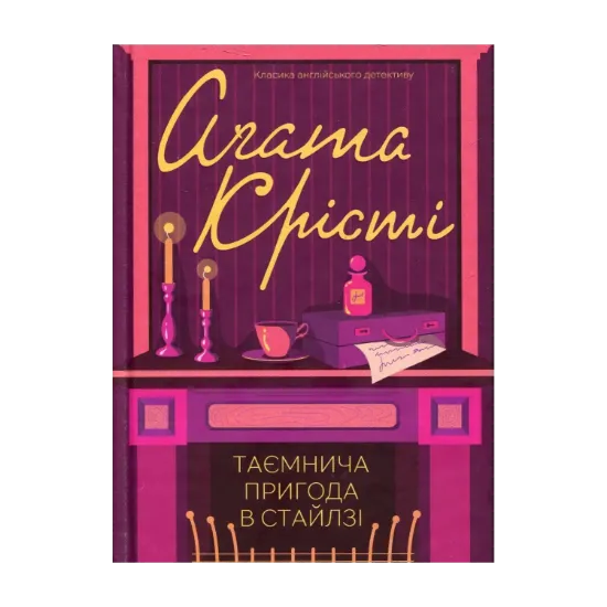 Зображення Таємнича пригода в Стайлзі