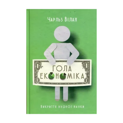 Зображення Гола економіка. Викриття нудної науки