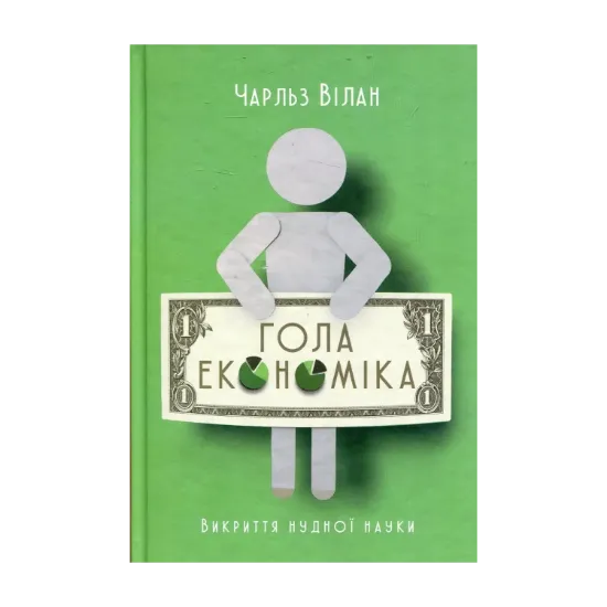 Зображення Гола економіка. Викриття нудної науки