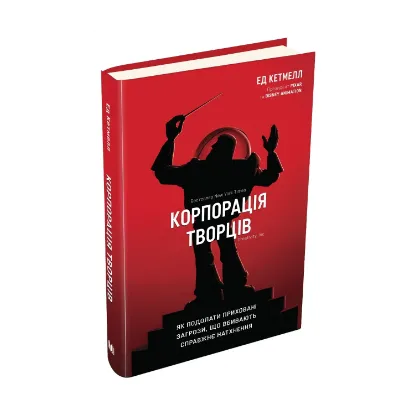 Зображення Корпорація творців. Як подолати приховані загрози, що вбивають справжнє натхнення