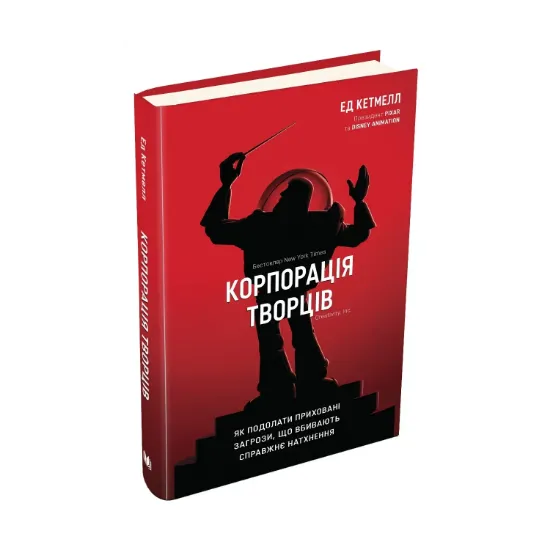 Зображення Корпорація творців. Як подолати приховані загрози, що вбивають справжнє натхнення