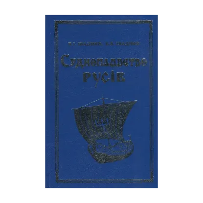 Зображення Судноплавство русів