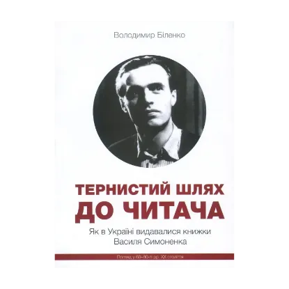 Зображення Тернистий шлях до читача. Як в Україні видавалися книжки Василя Симоненка. Погляд у 60-80-і рр. ХХ ст.