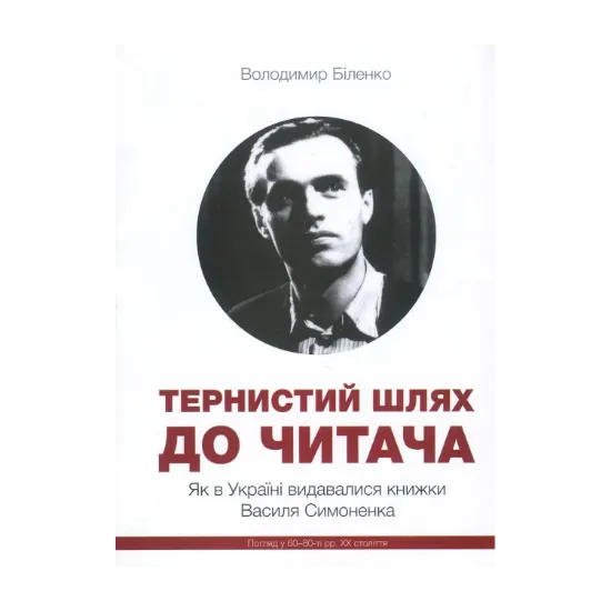 Зображення Тернистий шлях до читача. Як в Україні видавалися книжки Василя Симоненка. Погляд у 60-80-і рр. ХХ ст.