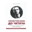 Зображення Тернистий шлях до читача. Як в Україні видавалися книжки Василя Симоненка. Погляд у 60-80-і рр. ХХ ст.