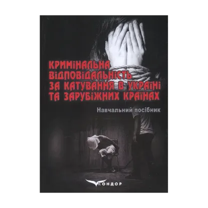 Зображення Кримінальна відповідальність за катування в Україні та зарубіжних країнах