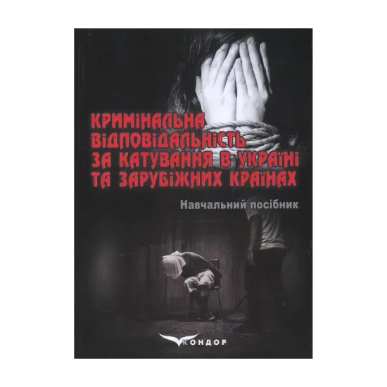 Зображення Кримінальна відповідальність за катування в Україні та зарубіжних країнах
