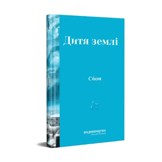 Зображення Дитя Землі