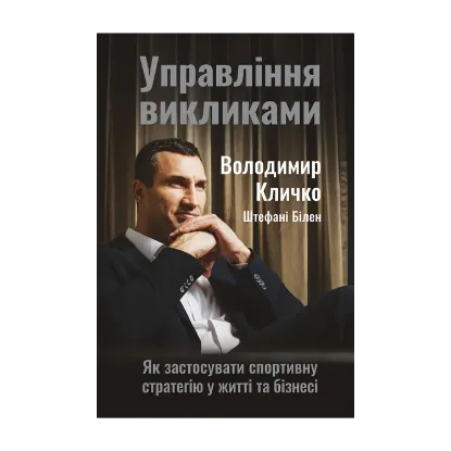 Зображення Управління викликами. Як застосувати спортивну стратегію у житті та бізнесі