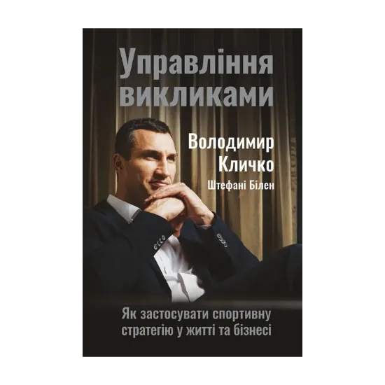 Зображення Управління викликами. Як застосувати спортивну стратегію у житті та бізнесі