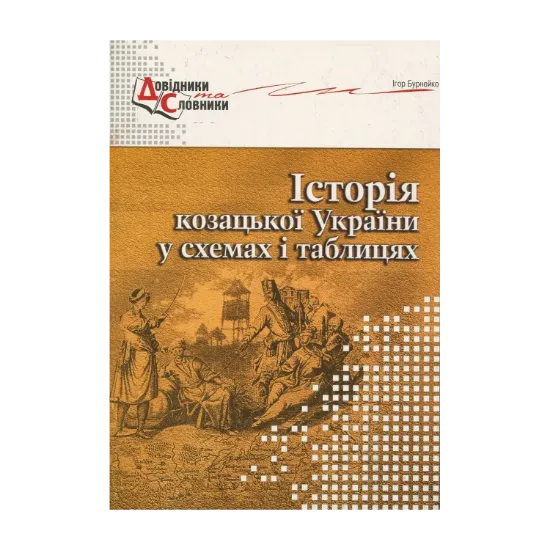 Зображення Історія козацької України у схемах і таблицях