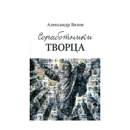 Зображення Соработники Творца