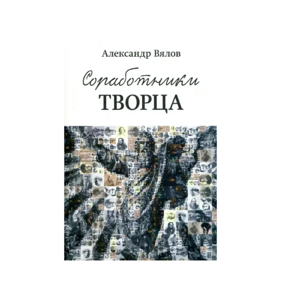 Зображення Соработники Творца
