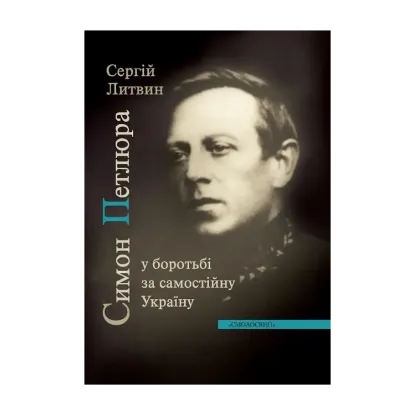 Зображення Симон Петлюра у боротьбі за самостійну Україну