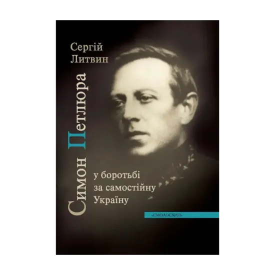 Зображення Симон Петлюра у боротьбі за самостійну Україну