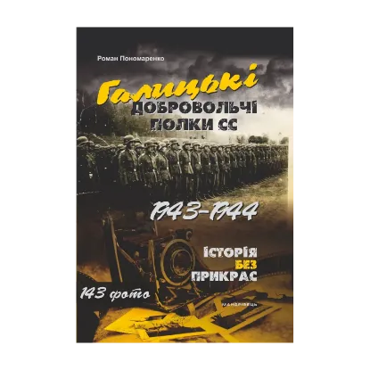 Зображення Галицькі добровольчі полки СС. 1943–1944