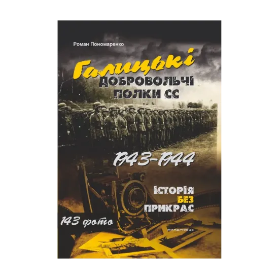 Зображення Галицькі добровольчі полки СС. 1943–1944